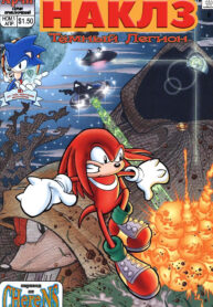 Knuckles the Echidna: Ехидна Наклз 1 01