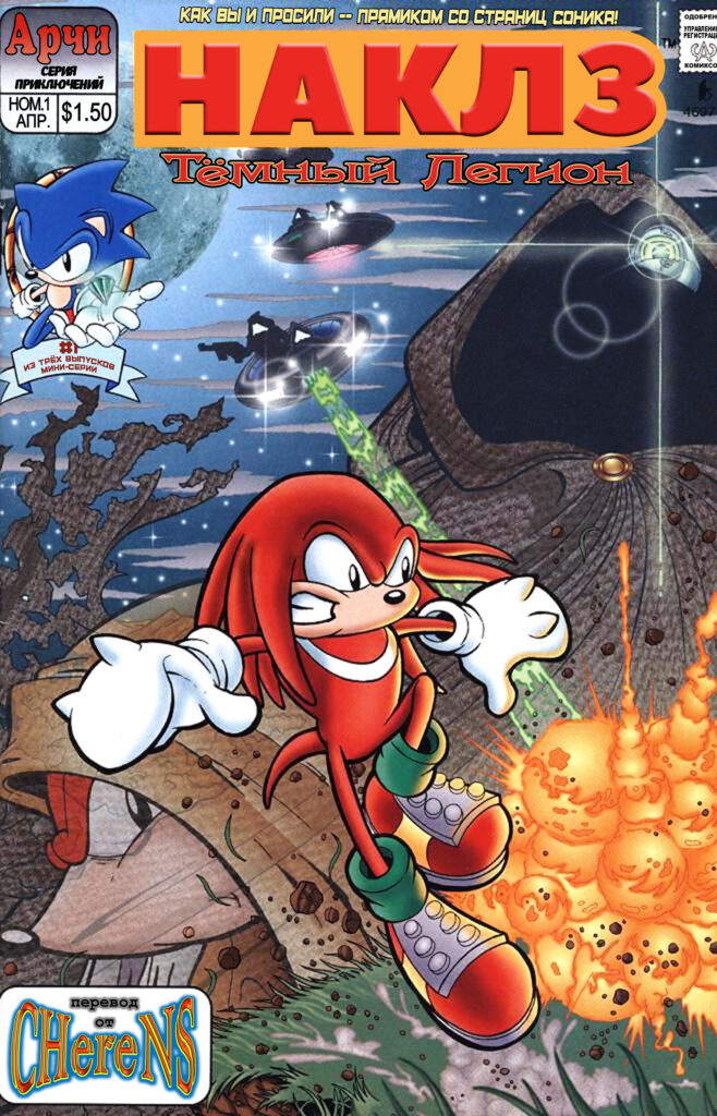 Read Knuckles the Echidna: Ехидна Наклз