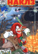 Knuckles the Echidna: Ехидна Наклз 1 01