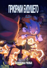 Призраки Будущего 1 00