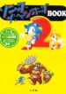 Sonic the Hedgehog 2 BOOK (Japanese Manga) 2 00