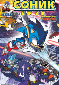 Арчи Соник: Перезапуск (#252-290) 1 001