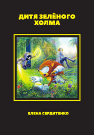 Дитя Зелёного Холма 1 cover