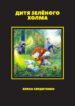 Дитя Зелёного Холма 2 cover