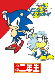 Sonic Shogakukan 1st Grade Manga