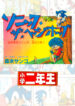 Sonic the Hedgehog Shogaku Ninensei 1 cover 2nd grade