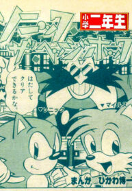 Sonic the Hedgehog Shogaku Sannensei 1 cover sho