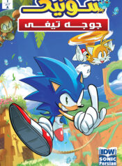 IDW Sonic the Hedgehog (Persian) 1 0
