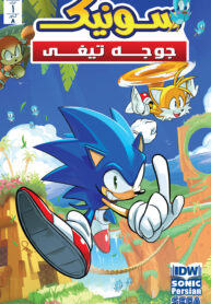 IDW Sonic the Hedgehog (Persian) - Read Comic Online