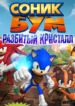 Соник Бум: Разбитый Кристалл (Комикс из игры) 3 Соник Бум