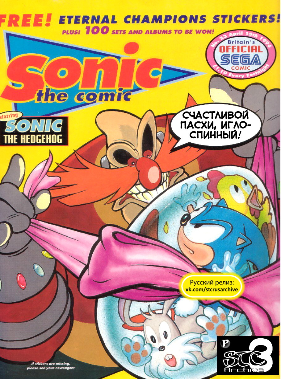 Sonic the Comic (на русском) - Читать Комикс Онлайн STC 23 RUS