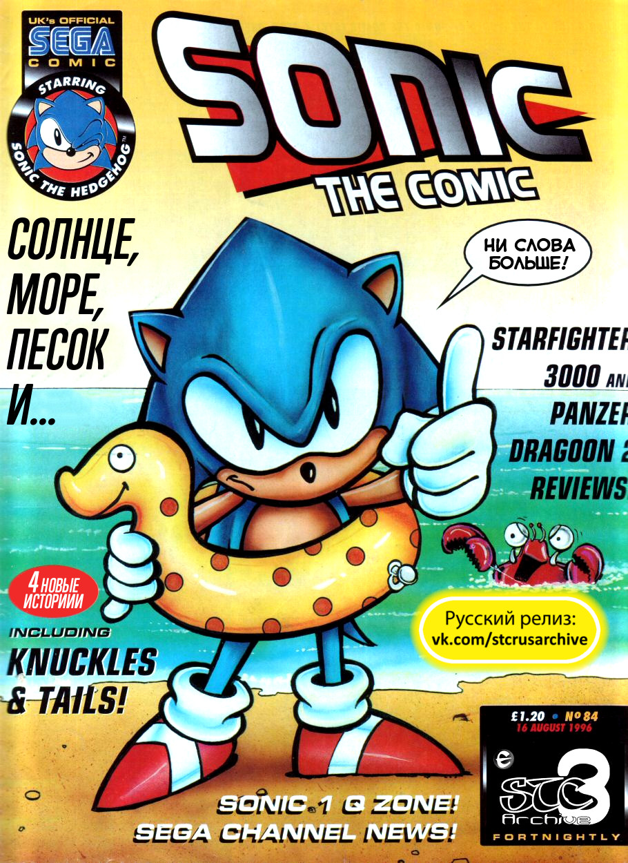 Sonic the Comic (на русском) - Читать Комикс Онлайн STC 84 RUS