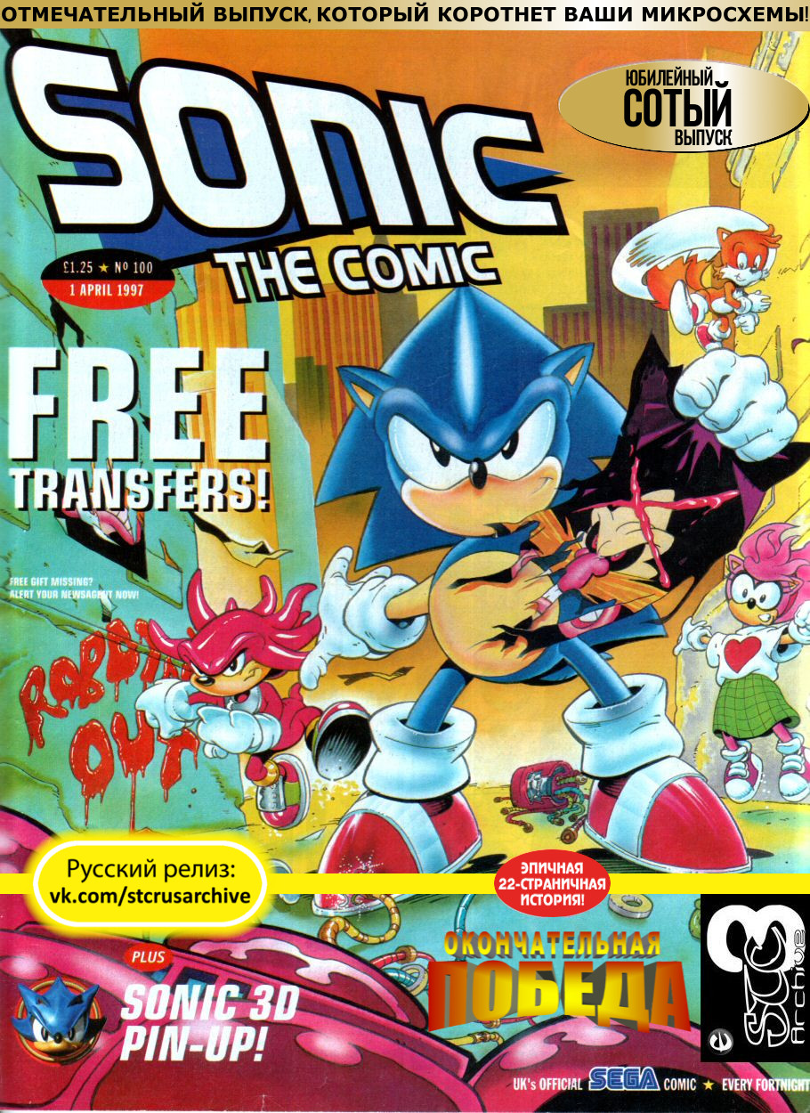 Sonic the Comic (на русском) - Читать Комикс Онлайн STC 100 RUS