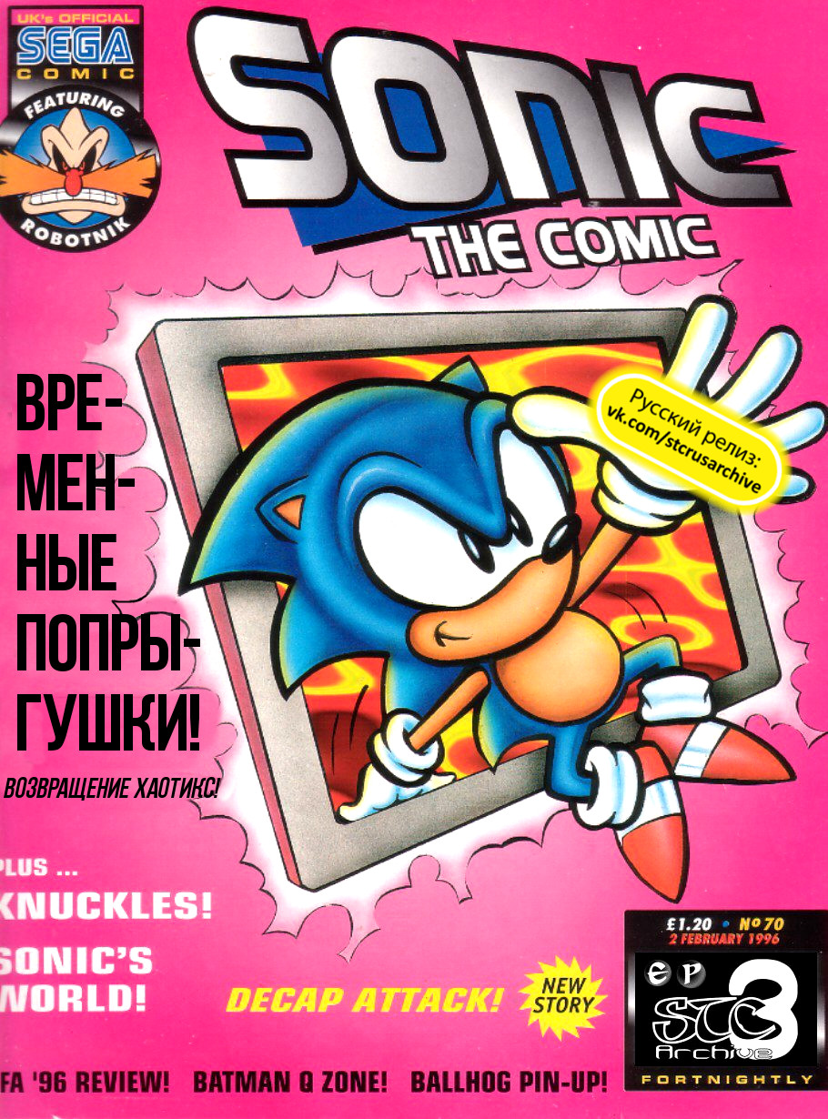 Sonic the Comic (на русском) - Читать Комикс Онлайн STC 70 RUS