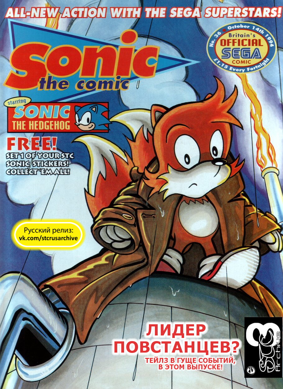 Sonic the Comic (на русском) - Читать Комикс Онлайн STC 36 RUS