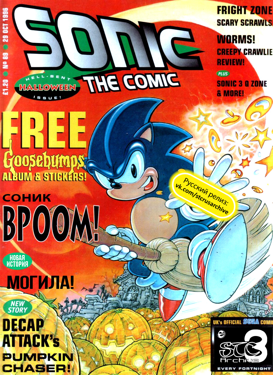 Sonic the Comic (на русском) - Читать Комикс Онлайн STC 89 RUS