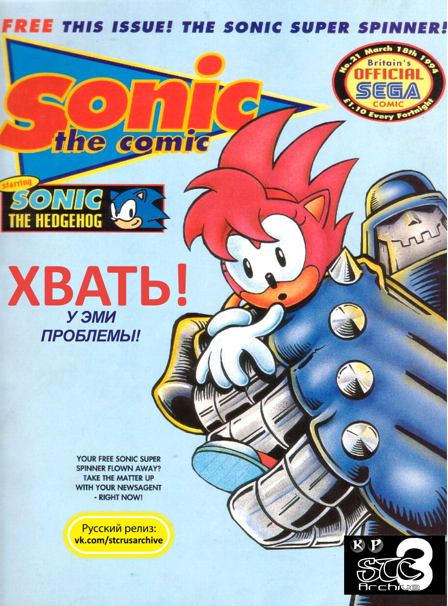 Sonic the Comic (на русском) - Читать Комикс Онлайн STC 21 RUS