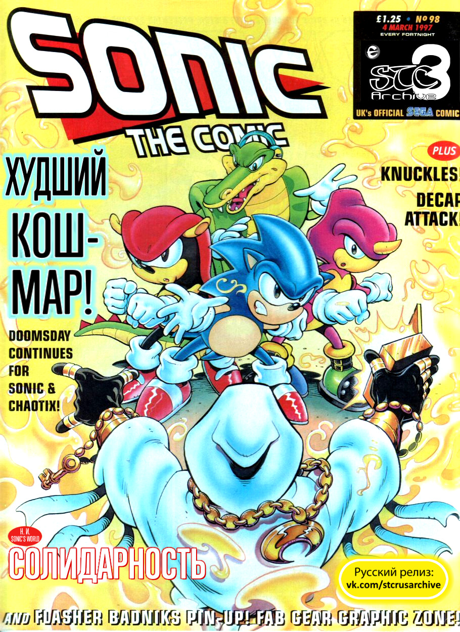 Sonic the Comic (на русском) - Читать Комикс Онлайн STC 98 RUS