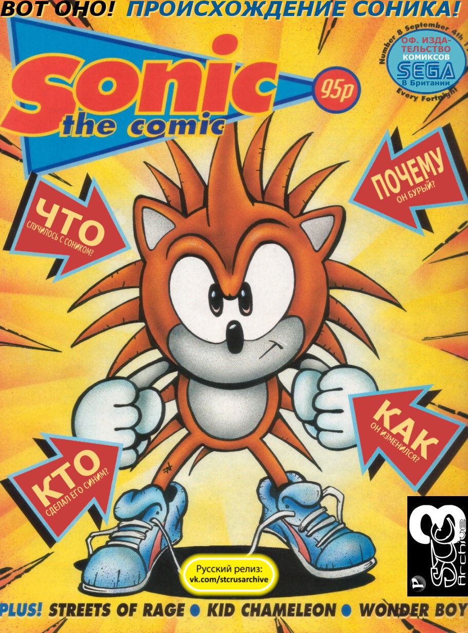 Sonic the Comic (на русском) - Читать Комикс Онлайн STC 8 RUS