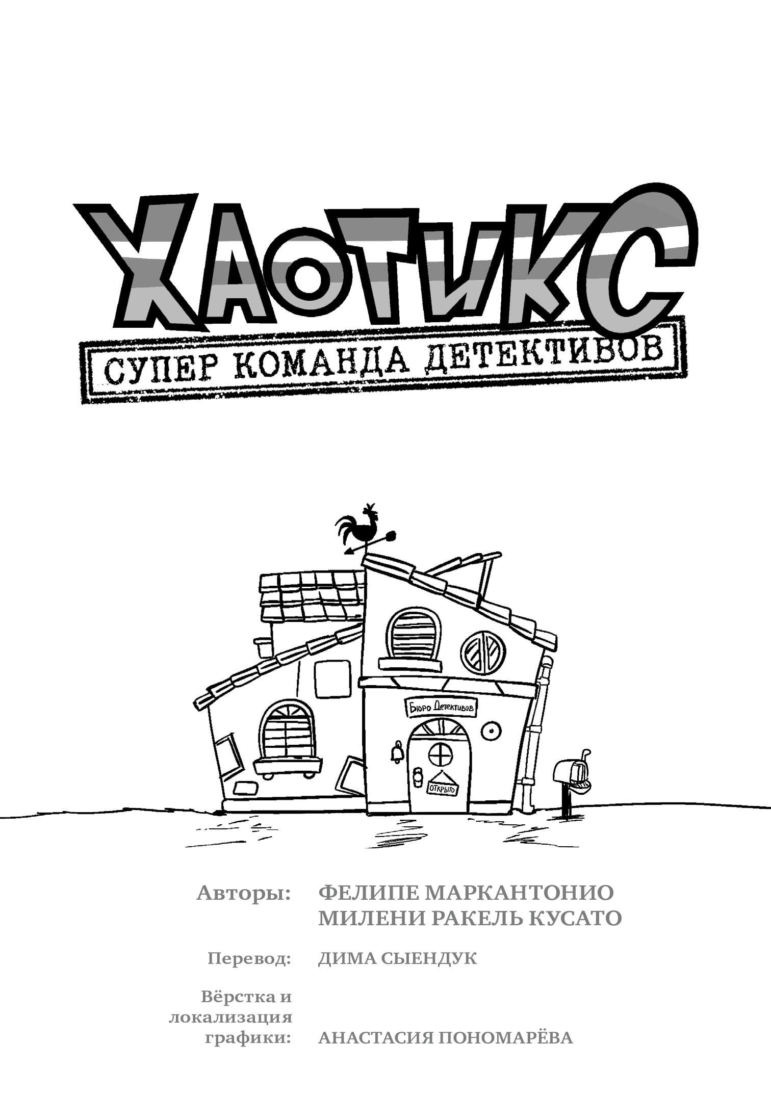 Хаотикс: Супер Команда Детективов Титры и галерея - Читать комикс онлайн