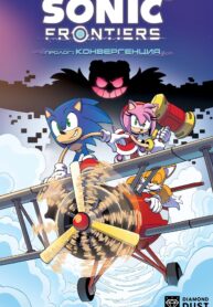 Sonic Frontiers: Пролог. Конвергенция 1 2565