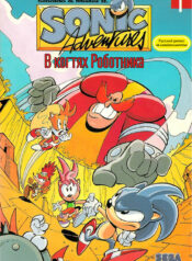 Приключения Соника: В когтях Роботника 5 Sonic Adventures: В когтях Роботника