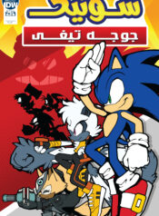 IDW Sonic Annuals (Persian) 6 3279