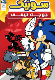 IDW Sonic Annuals (Persian) 1 3279
