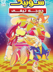 IDW Sonic Free Comic Book Day (Persian) 2 3283