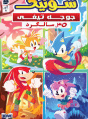 IDW Sonic One-Shots (Persian) 3 3285