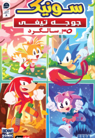 IDW Sonic One-Shots (Persian) 1 3285