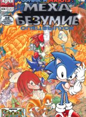 Sonic the Hedgehog: Спецвыпуски 3 3934