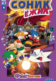 Соник Ёжик: Фэнг Охотник 1 3936